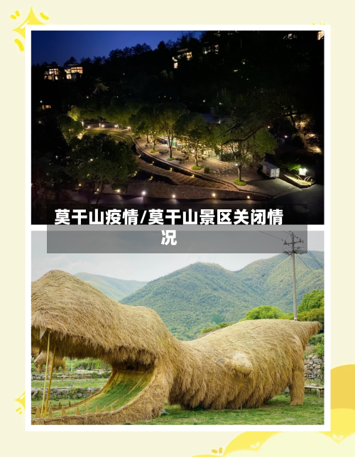 莫干山疫情/莫干山景区关闭情况-第1张图片