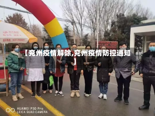 【兖州疫情解除,兖州疫情防控通知】-第1张图片