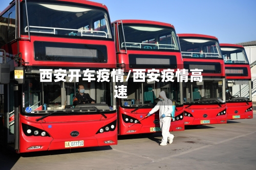 西安开车疫情/西安疫情高速-第1张图片
