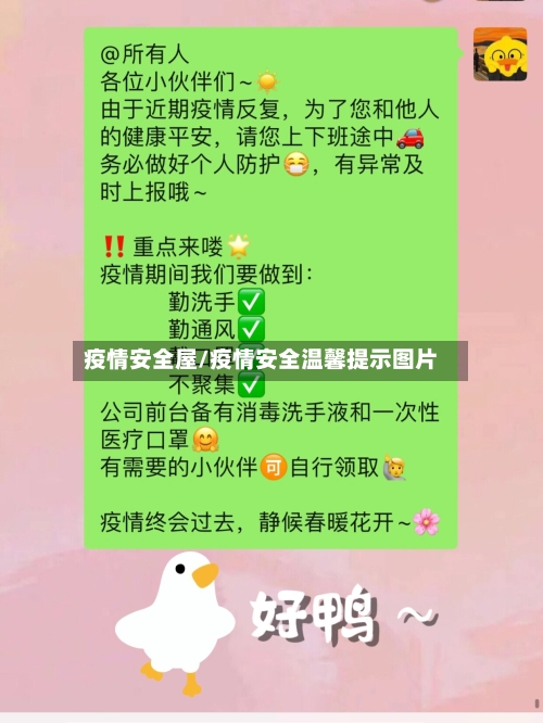 疫情安全屋/疫情安全温馨提示图片-第2张图片