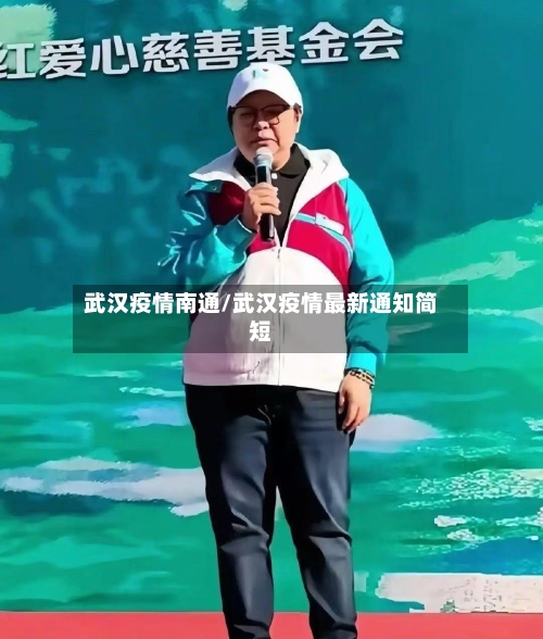 武汉疫情南通/武汉疫情最新通知简短-第3张图片