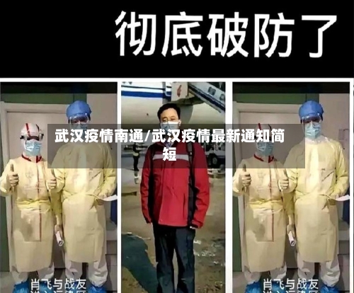 武汉疫情南通/武汉疫情最新通知简短-第1张图片