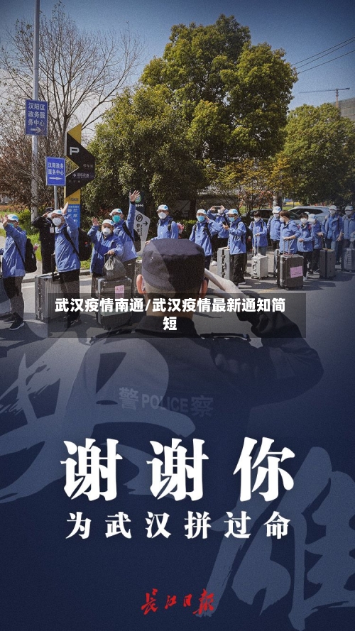 武汉疫情南通/武汉疫情最新通知简短-第2张图片