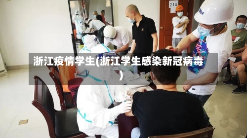 浙江疫情学生(浙江学生感染新冠病毒)-第2张图片