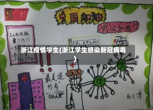 浙江疫情学生(浙江学生感染新冠病毒)-第3张图片