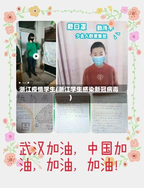 浙江疫情学生(浙江学生感染新冠病毒)-第1张图片