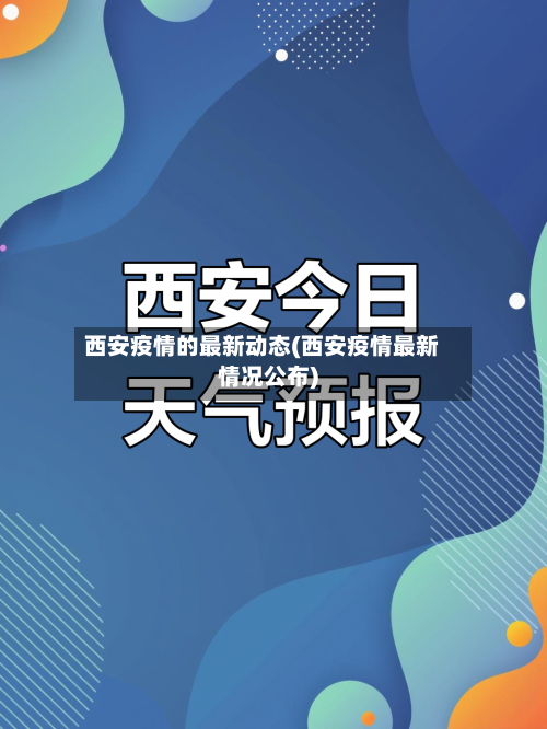 西安疫情的最新动态(西安疫情最新情况公布)-第1张图片