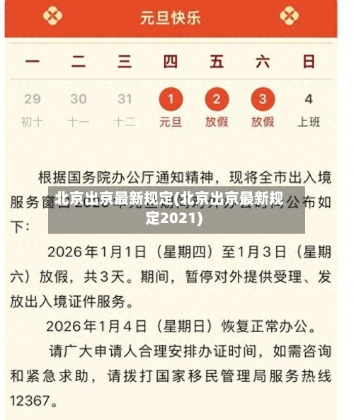 北京出京最新规定(北京出京最新规定2021)-第2张图片