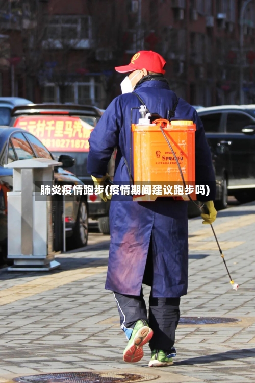 肺炎疫情跑步(疫情期间建议跑步吗)-第1张图片