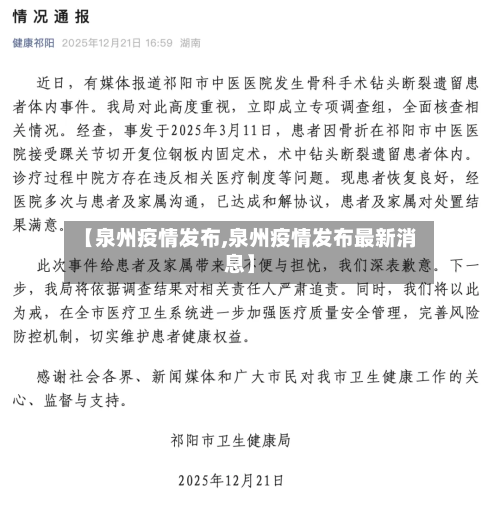 【泉州疫情发布,泉州疫情发布最新消息】-第2张图片