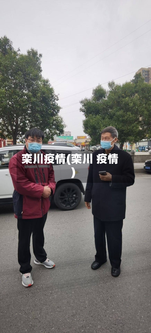 栾川疫情(栾川 疫情)-第1张图片
