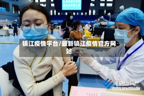 镇江疫情平台/最新镇江疫情官方网站-第3张图片