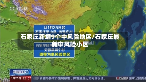 石家庄新增9个中风险地区/石家庄最新中风险小区-第2张图片