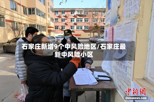 石家庄新增9个中风险地区/石家庄最新中风险小区-第3张图片