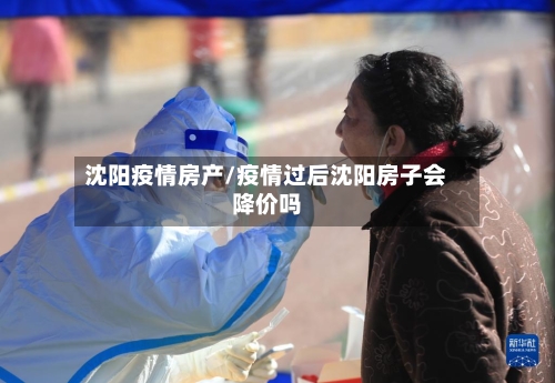 沈阳疫情房产/疫情过后沈阳房子会降价吗-第3张图片