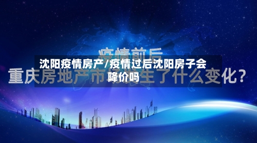 沈阳疫情房产/疫情过后沈阳房子会降价吗-第2张图片