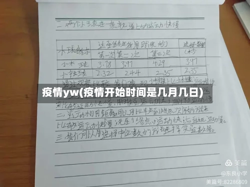 疫情yw(疫情开始时间是几月几日)-第2张图片