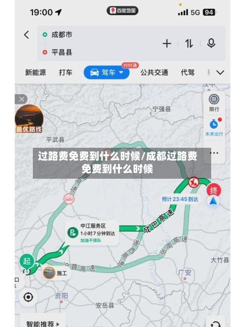 过路费免费到什么时候/成都过路费免费到什么时候-第1张图片