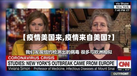 【疫情美国来,疫情来自美国?】-第1张图片