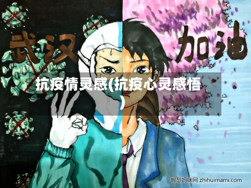 抗疫情灵感(抗疫心灵感悟)-第1张图片