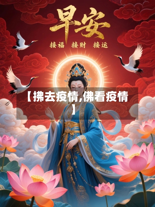 【拂去疫情,佛看疫情】-第1张图片