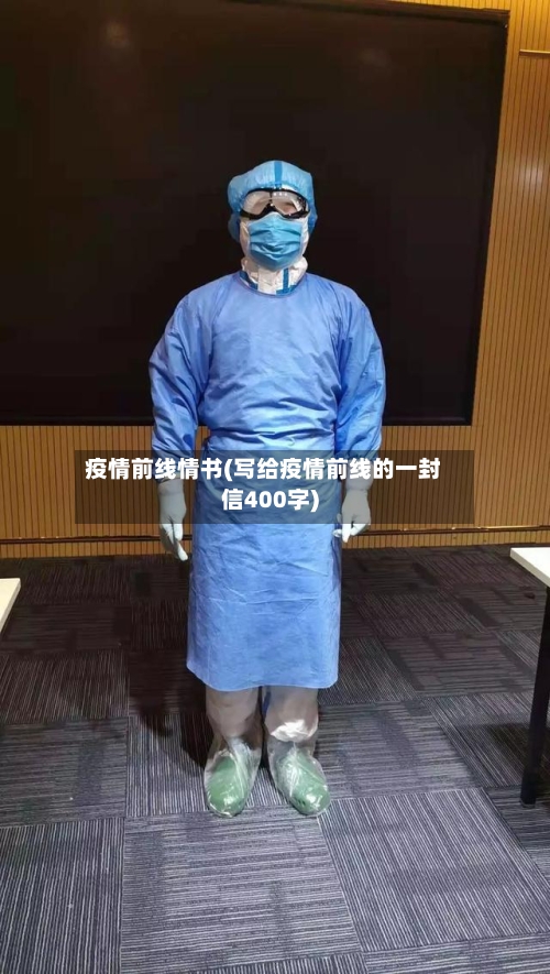 疫情前线情书(写给疫情前线的一封信400字)-第1张图片