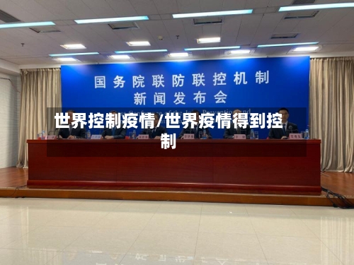 世界控制疫情/世界疫情得到控制-第3张图片