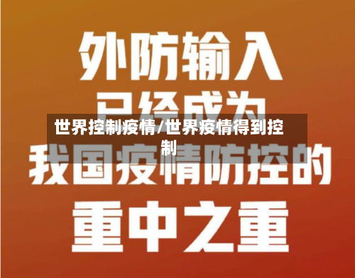 世界控制疫情/世界疫情得到控制-第1张图片