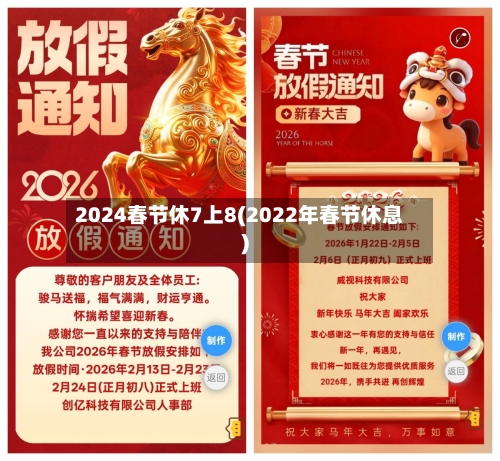 2024春节休7上8(2022年春节休息)-第1张图片