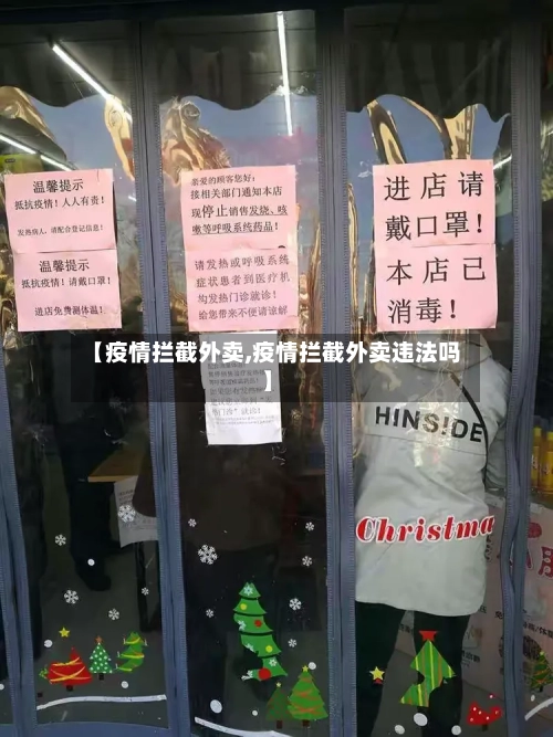 【疫情拦截外卖,疫情拦截外卖违法吗】-第2张图片