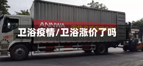 卫浴疫情/卫浴涨价了吗-第2张图片