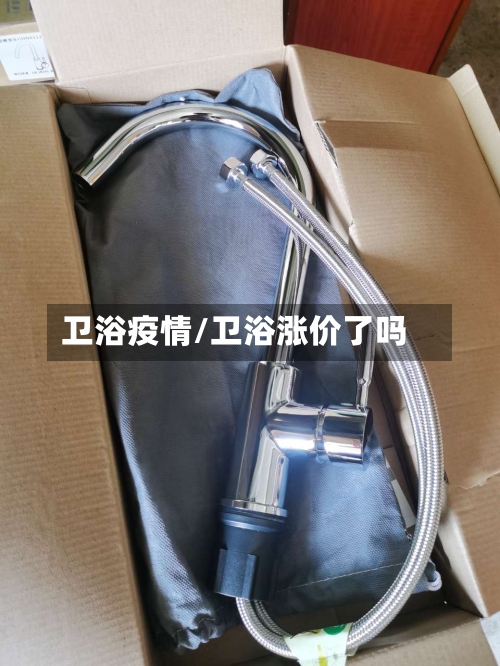 卫浴疫情/卫浴涨价了吗-第1张图片