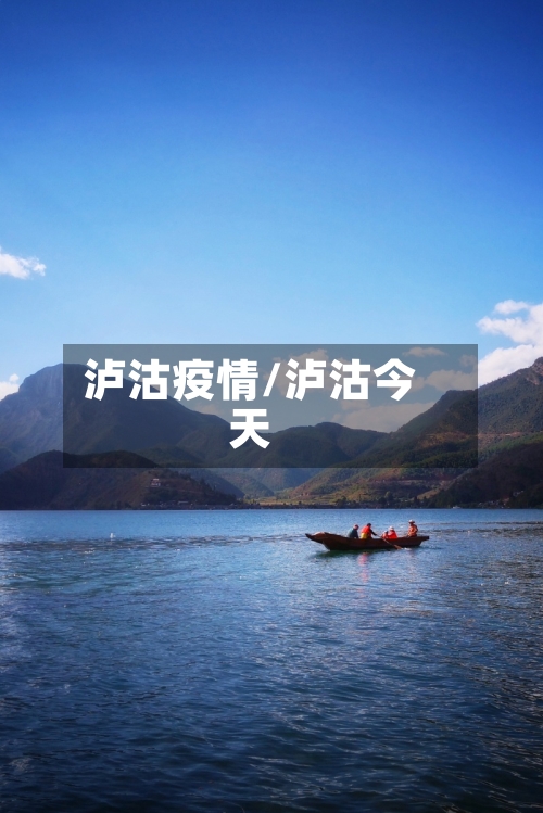 泸沽疫情/泸沽今天-第1张图片