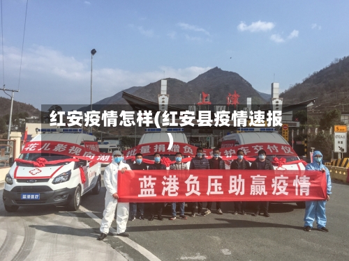 红安疫情怎样(红安县疫情速报)-第2张图片