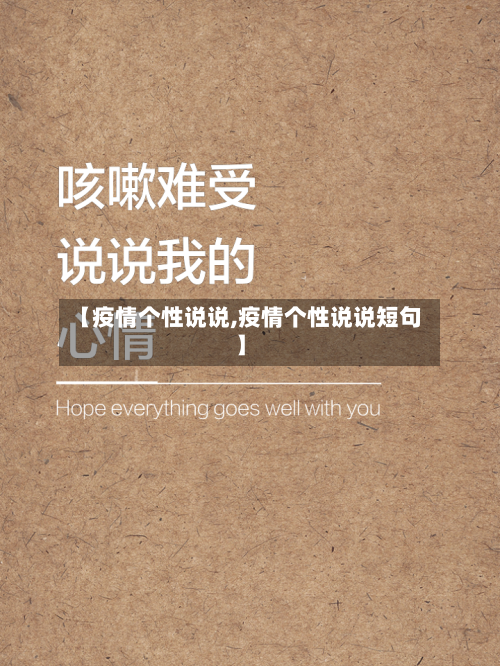 【疫情个性说说,疫情个性说说短句】-第2张图片