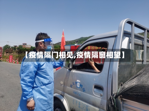 【疫情隔门相见,疫情隔窗相望】-第2张图片