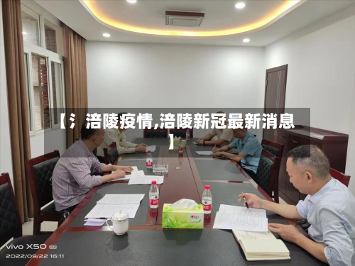 【氵涪陵疫情,涪陵新冠最新消息】-第1张图片