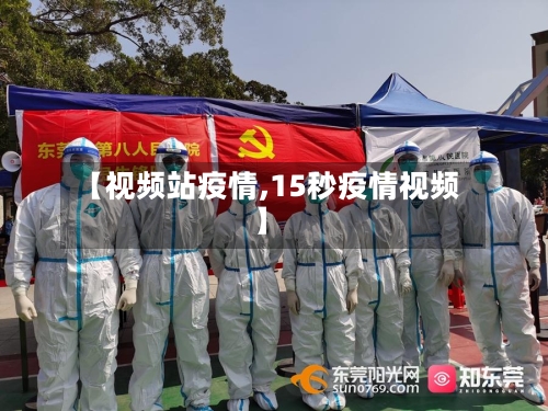 【视频站疫情,15秒疫情视频】-第2张图片