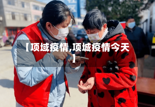 【项域疫情,项城疫情今天】-第2张图片