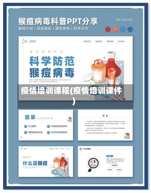 疫情培训课程(疫情培训课件)-第1张图片