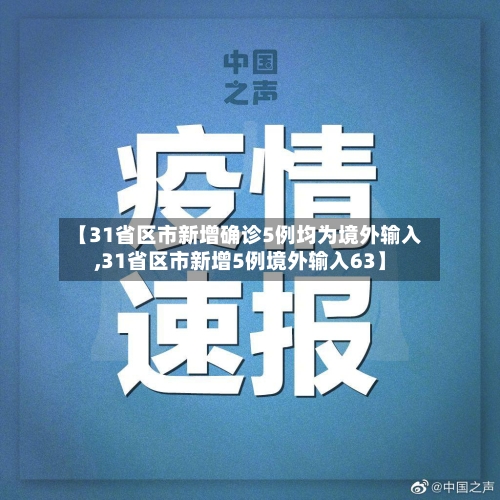 【31省区市新增确诊5例均为境外输入,31省区市新增5例境外输入63】-第1张图片