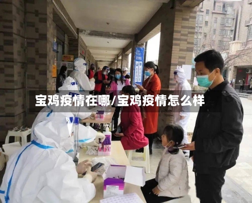 宝鸡疫情在哪/宝鸡疫情怎么样-第1张图片
