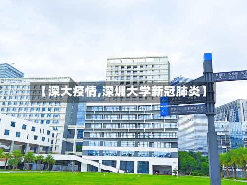 【深大疫情,深圳大学新冠肺炎】-第2张图片