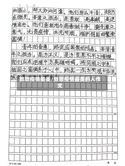 致敬疫情最美/致敬疫情最美的人作文-第1张图片