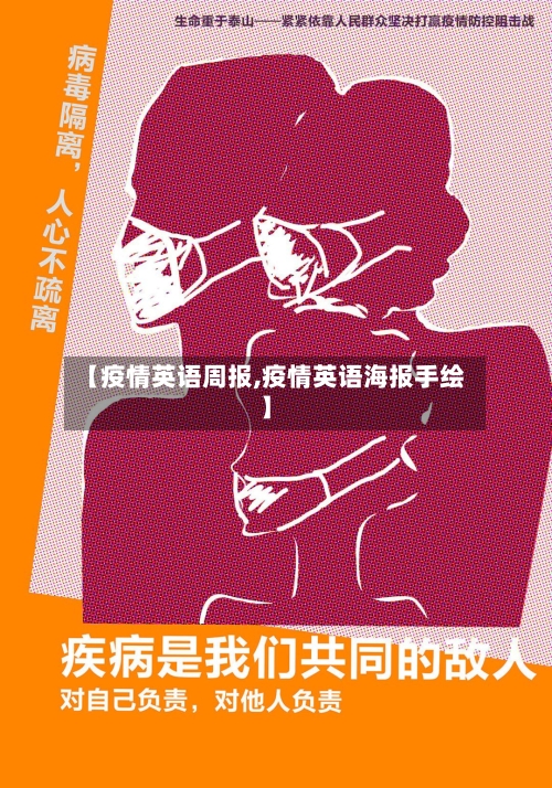 【疫情英语周报,疫情英语海报手绘】-第2张图片