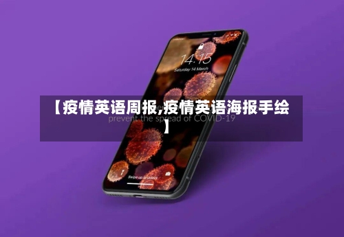 【疫情英语周报,疫情英语海报手绘】-第3张图片