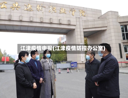 江津疫情申报(江津疫情防控办公室)-第2张图片
