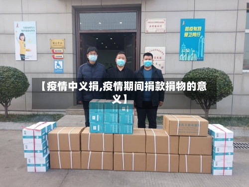 【疫情中义捐,疫情期间捐款捐物的意义】-第1张图片