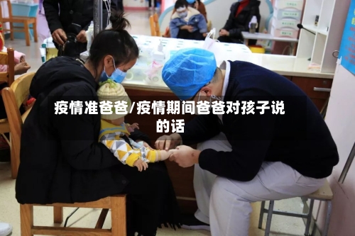 疫情准爸爸/疫情期间爸爸对孩子说的话-第2张图片