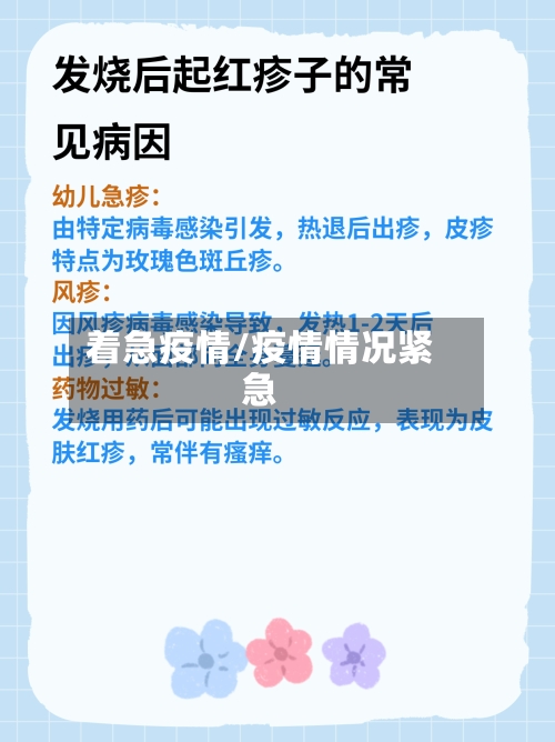 着急疫情/疫情情况紧急-第2张图片